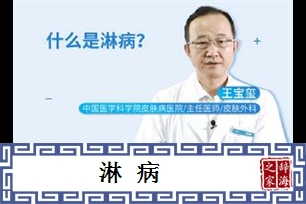 淋病