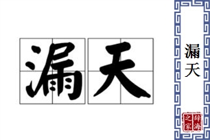 漏天