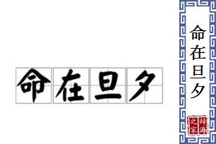 命在旦夕