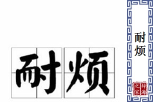 耐烦的意思、造句、反义词