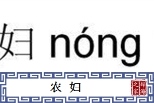 农妇