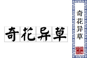 奇花异草的意思、造句、近义词