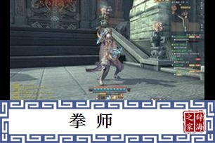 拳师