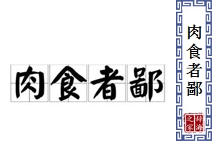 肉食者鄙