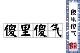 傻里傻气的意思、造句、近义词