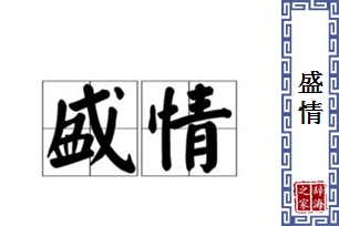 盛情的意思、造句、反义词