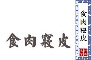 食肉寝皮的意思、造句、反义词