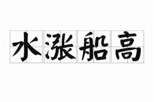 水涨船高的意思、造句、反义词