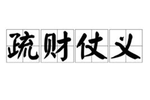 疏财仗义的意思、造句、近义词