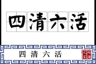 四清六活