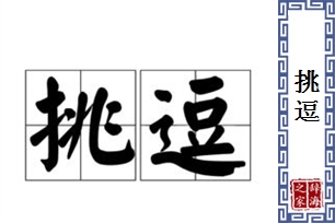 挑逗的意思、造句、近义词