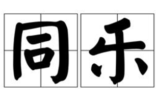 同乐