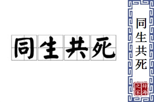 同生共死的意思、造句、反义词