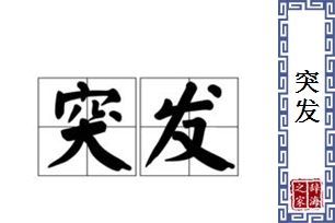 突发