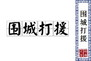 围城打援的意思、造句、反义词