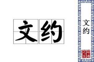文约