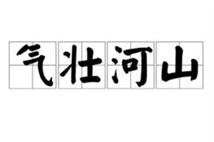 气壮河山