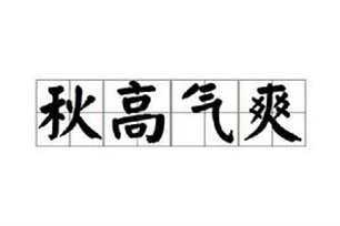 秋高气爽的意思、造句、反义词