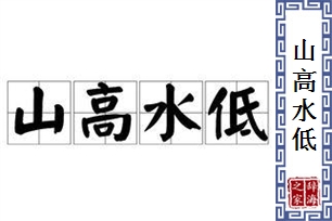 山高水低的意思、造句、反义词