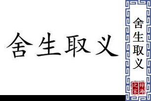 舍生取义的意思、造句、反义词