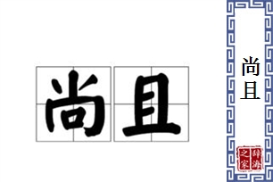 尚且的意思、造句、近义词