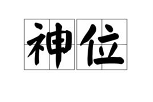 神位