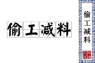 偷工减料的意思、造句、反义词