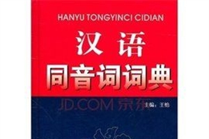 同音词