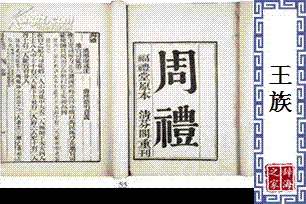 王族