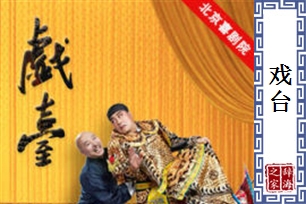 戏台