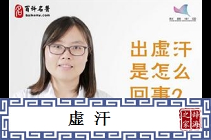 虚汗