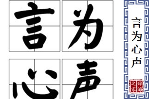 言为心声的意思、造句、反义词