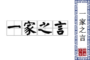 一家之言的意思、造句、反义词