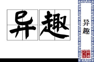 异趣