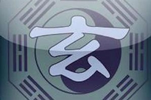 玄学
