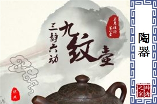 陶器