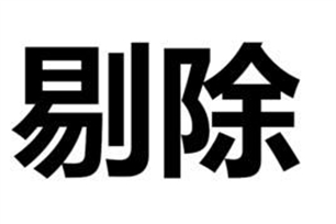 剔除的意思、造句、反义词