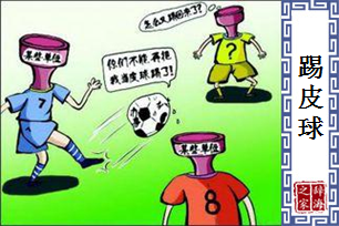 踢皮球