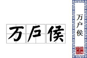 万户侯