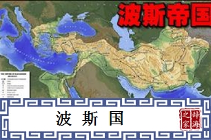 波斯国