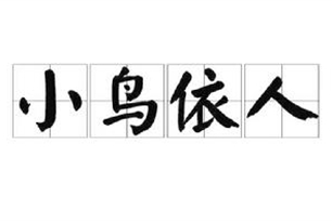 小鸟依人的意思、造句、反义词