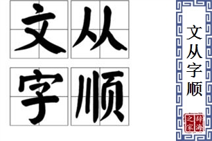 文从字顺