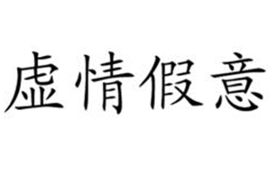 虚情假意的意思、造句、近义词