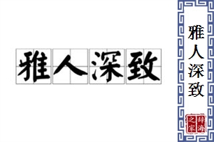 雅人深致的意思、造句、反义词