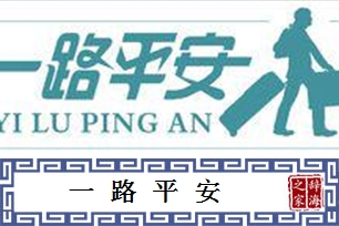 一路平安的意思、造句、反义词