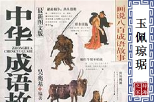 玉佩琼琚