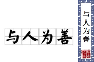 与人为善的意思、造句、反义词