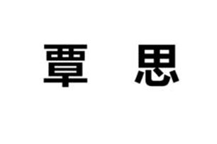 覃思的意思、造句、近义词