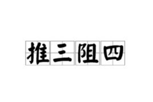 推三阻四的意思、造句、反义词