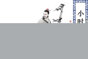 小时了了